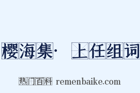 樱海集·上任组词是什么意思的图片